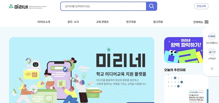 교육부에서 미디어 교육 포털인 '미리네'를 운영하고 있다.