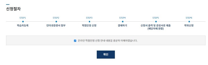 학점은행제 신청 절차.