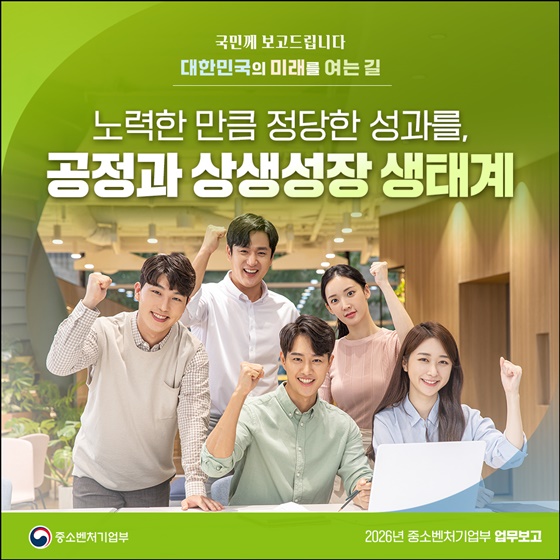 노력한 만큼 정당한 성과를, 공정과 상생성장 생태계