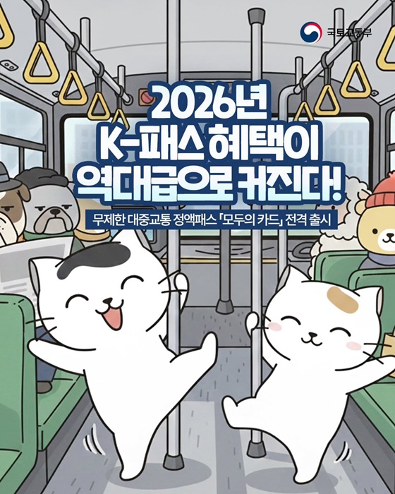 2026년 K-패스 혜택이 역대급으로 커진다!