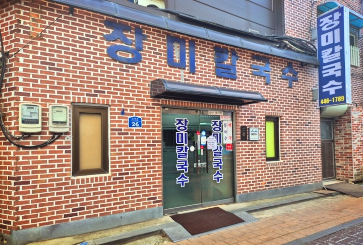 1983년 군산 대표 맛집, 백년가게 장미칼국수.