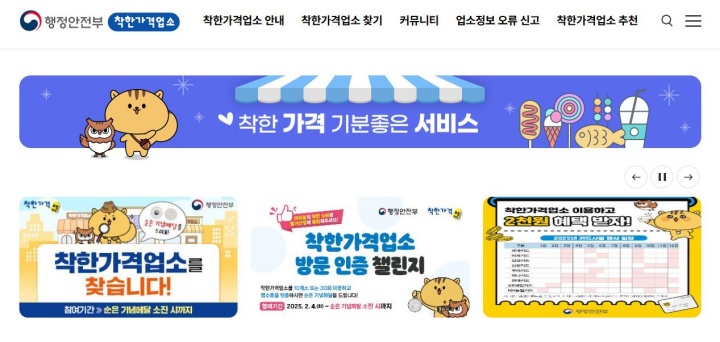 착한가격업소 누리집. (출처=행정안전부)