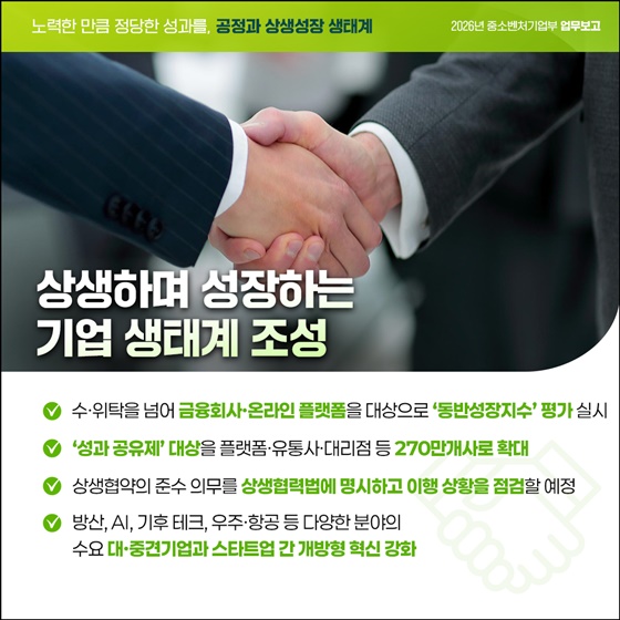 노력한 만큼 정당한 성과를, 공정과 상생성장 생태계