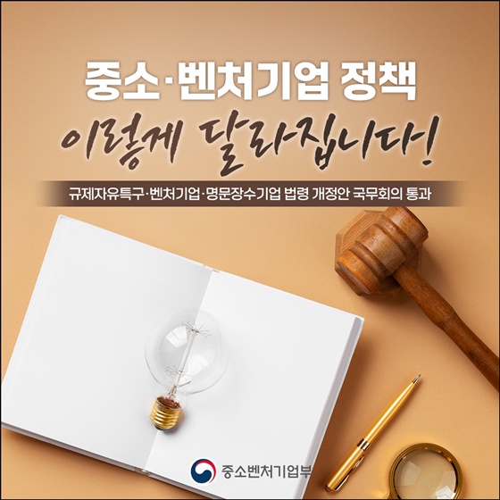 중소·벤처기업 정책 이렇게 달라집니다!