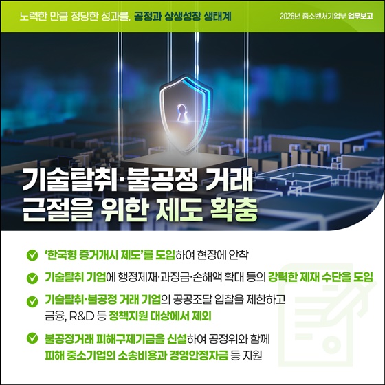 노력한 만큼 정당한 성과를, 공정과 상생성장 생태계