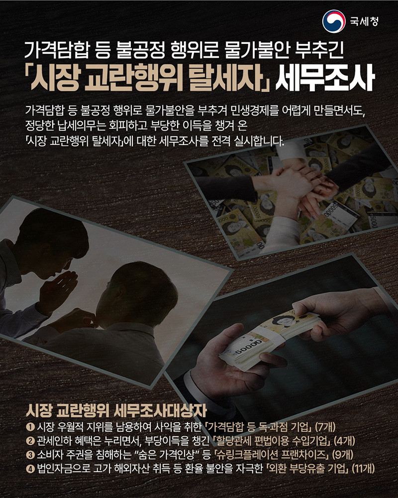 물가불안 부추긴 「시장 교란행위 탈세자」 세무조사 하단내용 참조