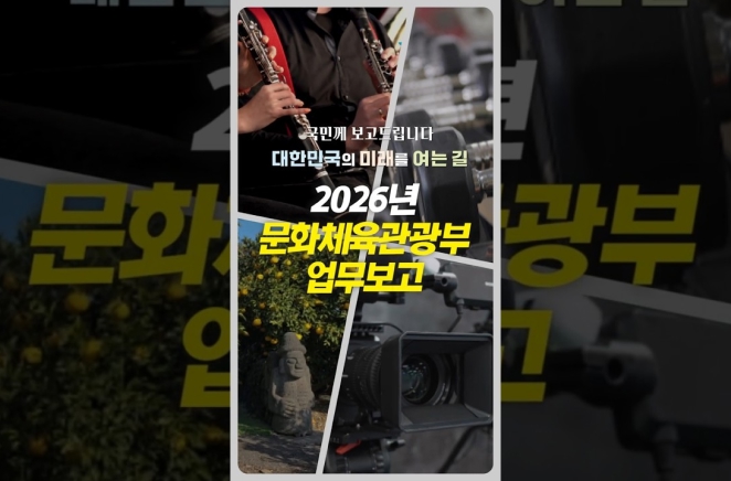 2026년 문화체육관광부 업무계획을 국민께 보고드립니다 이미지