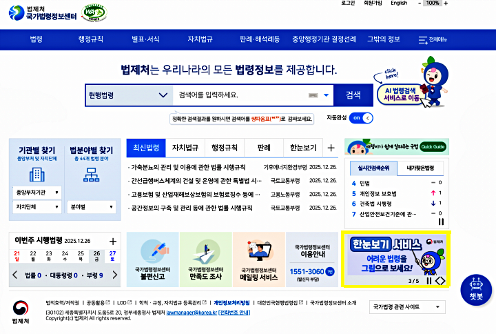 국가법령정보센터 누리집에서 확인할 수 있는 '한눈에 이해되는 법령정보 제공 서비스'. (출처=국가법령정보센터)
