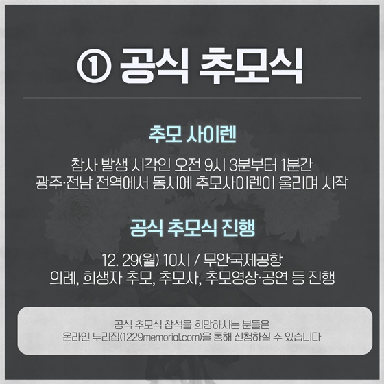 12.29 여객기 참사 1주기 추모행사