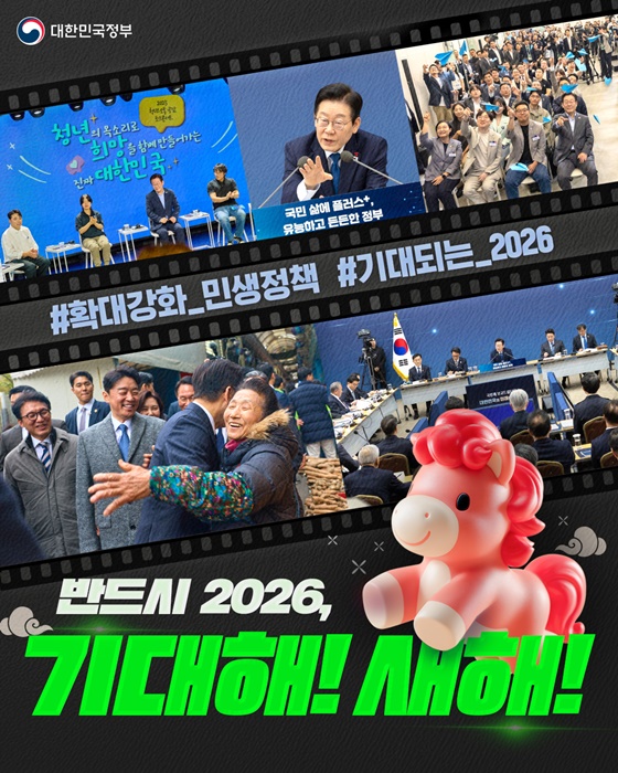 반드시 2026, 기대해! 새해!