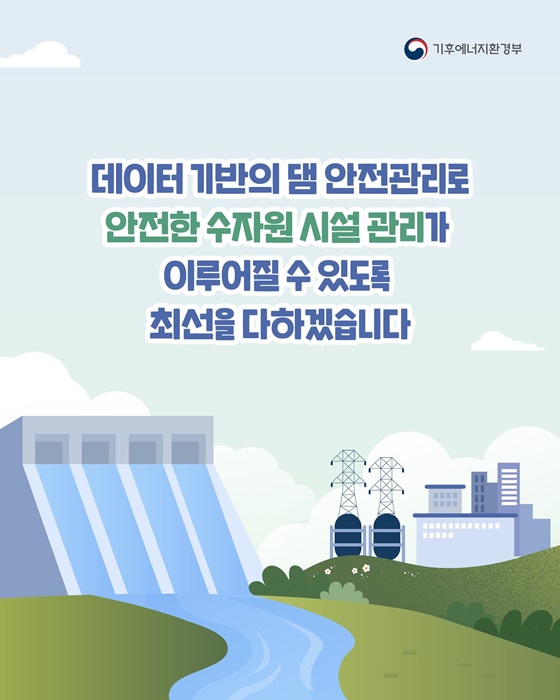 무인기·인공지능을 활용한 스마트 댐 안전관리 시스템 구축