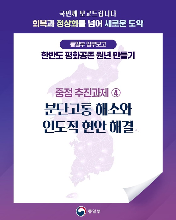 한반도 평화공존 원년 만들기 ④ 분단고통 해소와 인도적 현안 해결