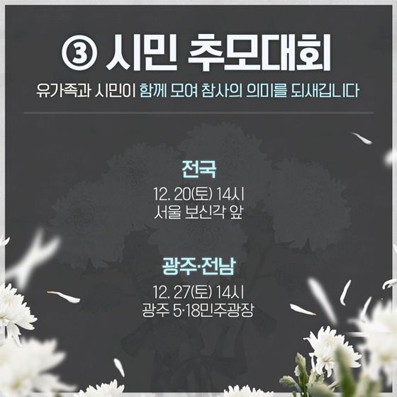 12.29 여객기 참사 1주기 추모행사