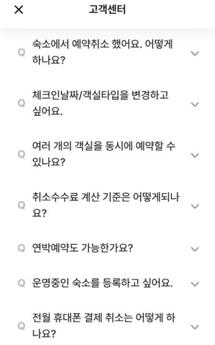 소비는 우리 생활에서 뗄레야 뗄 수 없는 부분이다. 가장 좋은 것은 분쟁이 없는 것이고, 그다음은 이용한 업체와 직접적인 소통을 통해 원만하게 해결하는 것이다. 실제로 대부분의 사업자는 자체적인 소비자 보호 시스템과 가이드를 갖추고 있다. 내가 경험한 숙박 피해 사례와 관련해서도 대부분의 업체에서 기본적인 가이드라인을 가지고 있었다. (출처=여기어때 고객센터 페이지)