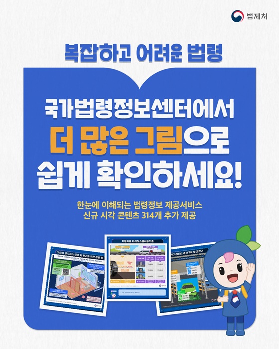 ‘한눈에 이해되는 법령정보’ 제공 서비스