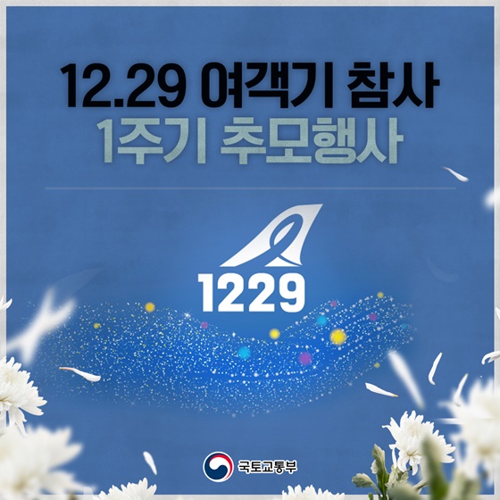 12.29 여객기 참사 1주기 추모행사