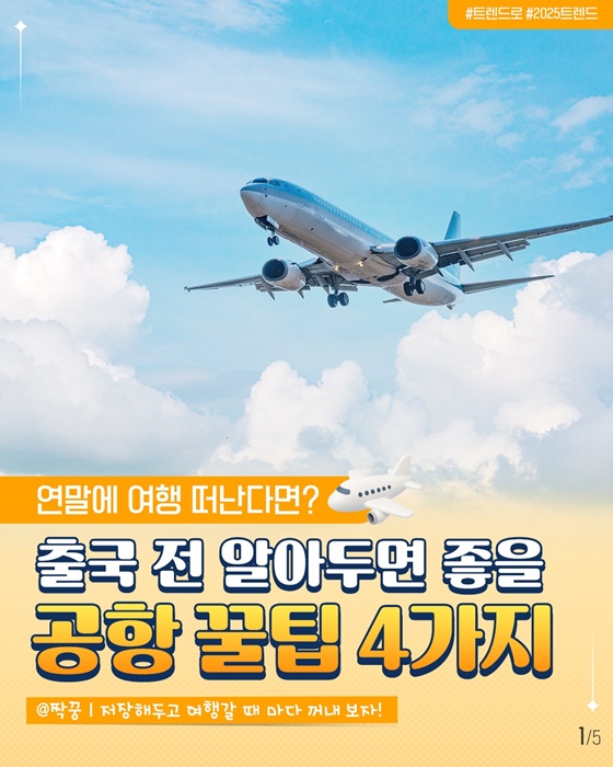 연말 여행, 출국 전 알아두면 좋을 공항 꿀팁 4가지