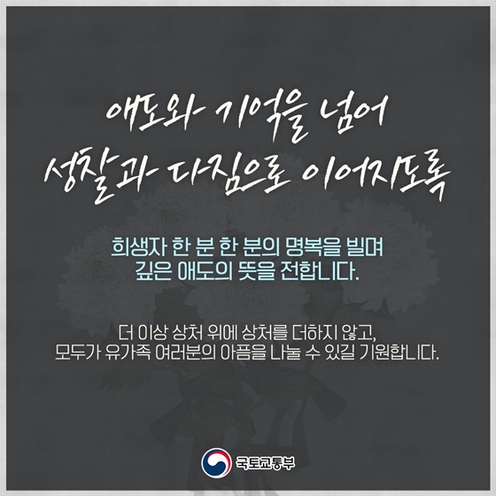 12.29 여객기 참사 1주기 추모행사