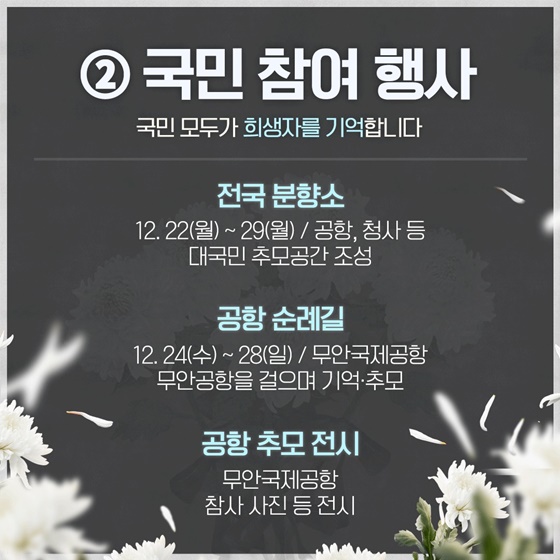 12.29 여객기 참사 1주기 추모행사