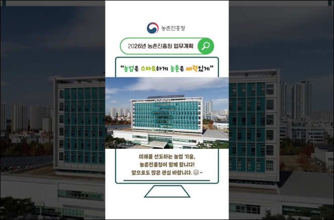 2026년 농촌진흥청 업무계획을 소개합니다 이미지