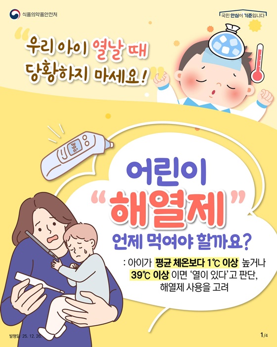 어린이 해열제 언제 먹여야 할까요?