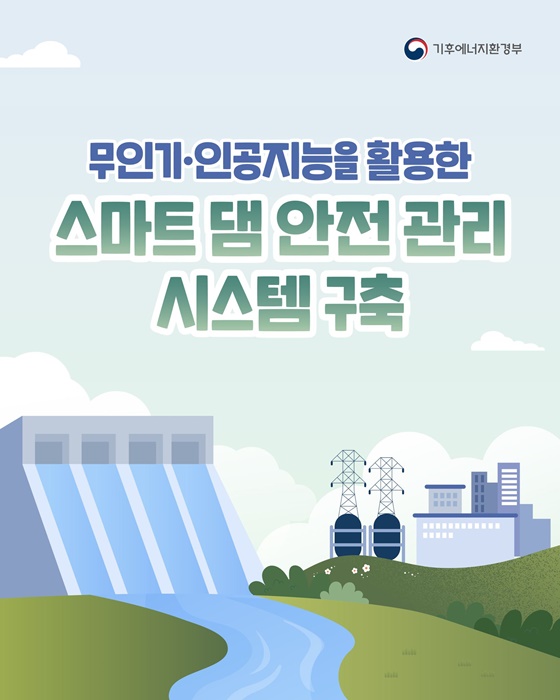 무인기·인공지능을 활용한 스마트 댐 안전관리 시스템 구축