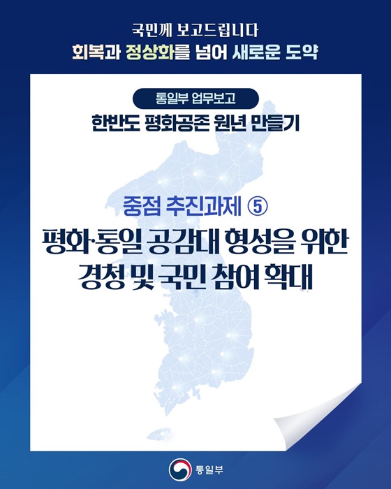 한반도 평화공존 원년 만들기 ⑤ 평화·통일공감대 형성을 위한 경청 및 국민 참여 확대