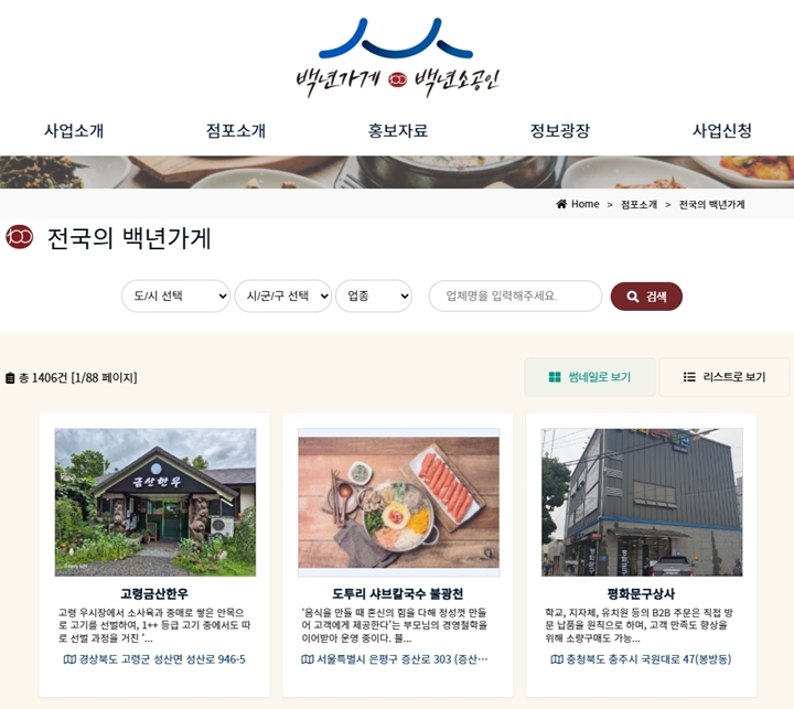 백년가게 메인화면. (출처=백년가게 누리집)