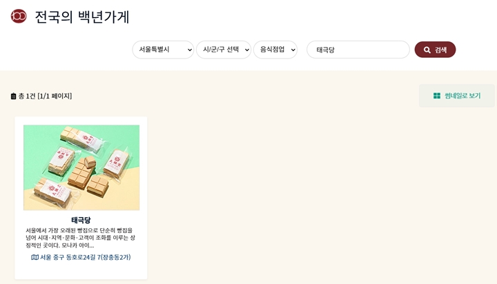 같은 태극당이지만 동대입구역 부근 매장만 백년가게로 지정되어 있다.