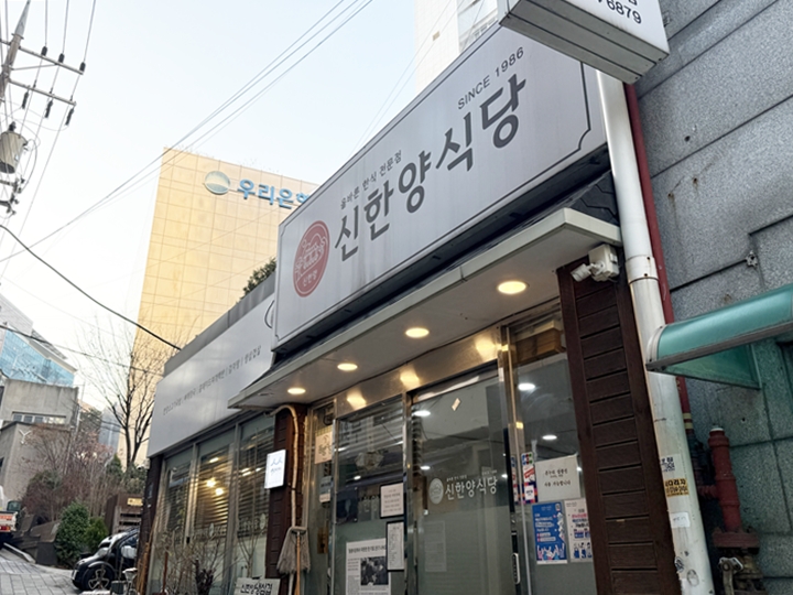 백년가게 신한양 식당 외관.