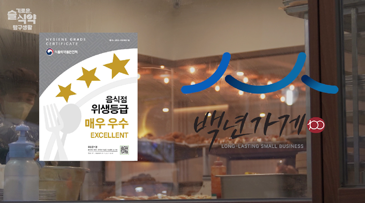백년가게의 가치를 이어받을 안심맛집으로! (출처=식약처 블로그)