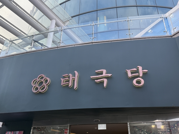 서울역으로 향하는 길에 만난 태극당 서울역광장점.