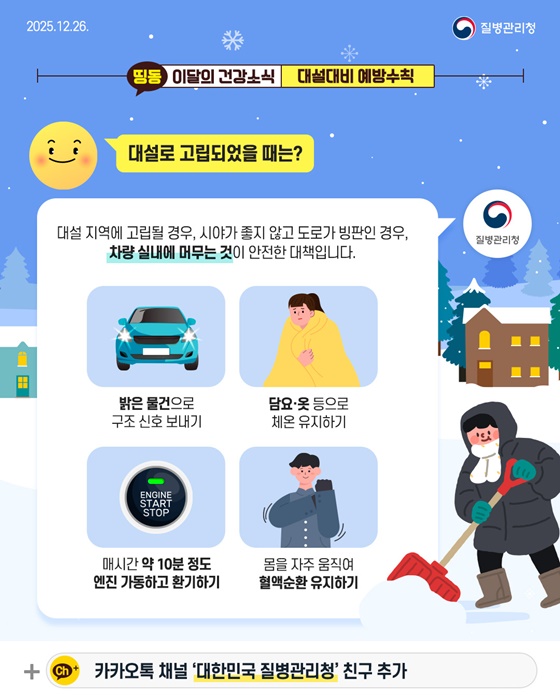 외출 전, 꼭 확인하세요! 대설대비 예방수칙
