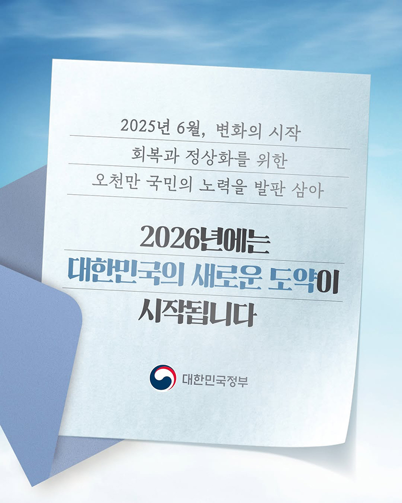 2026년 대한민국의 새로운 도약이 시작됩니다 하단내용 참조