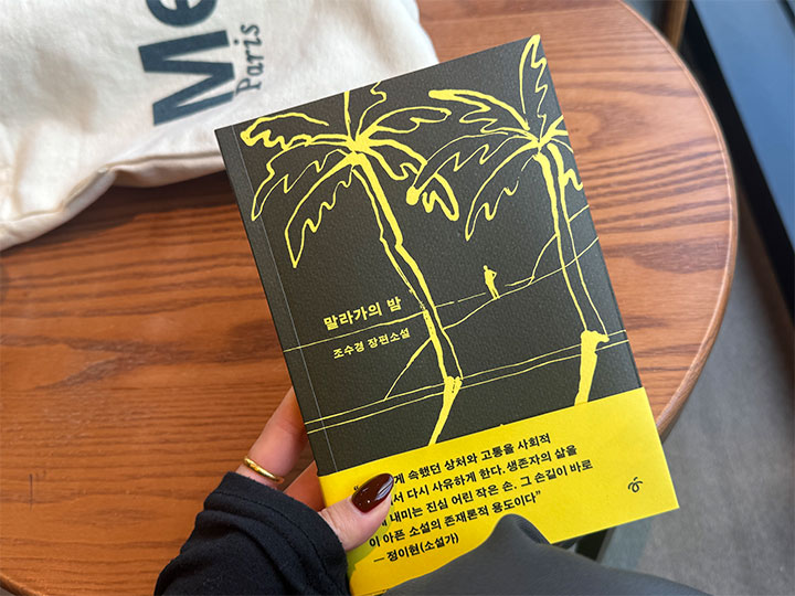 무상으로 제공받은 도서, '말라가의 밤'.