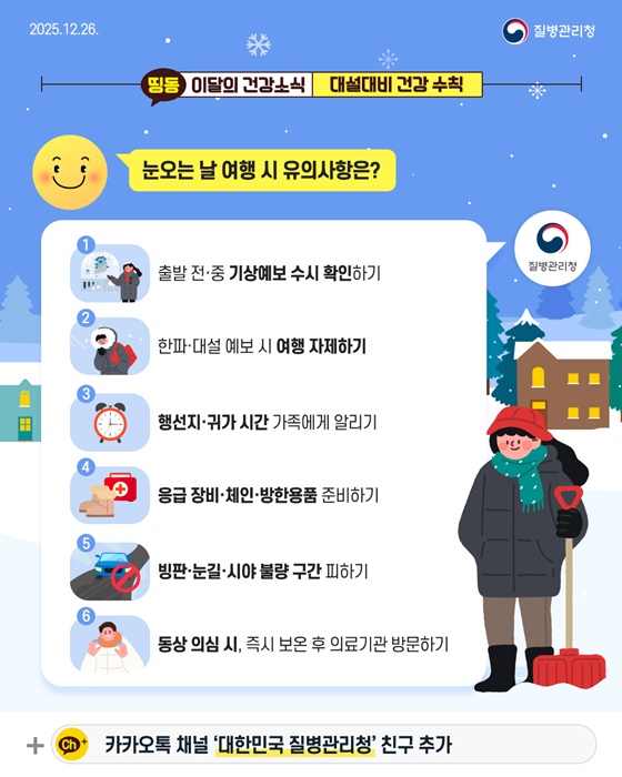 외출 전, 꼭 확인하세요! 대설대비 예방수칙