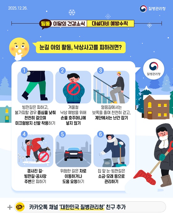 외출 전, 꼭 확인하세요! 대설대비 예방수칙