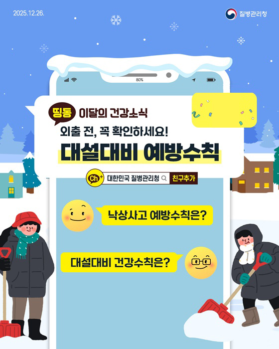 외출 전, 꼭 확인하세요! 대설대비 예방수칙