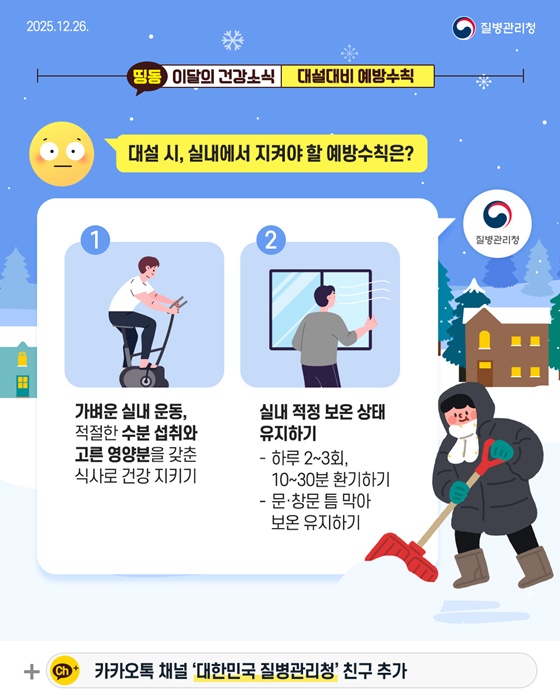 외출 전, 꼭 확인하세요! 대설대비 예방수칙