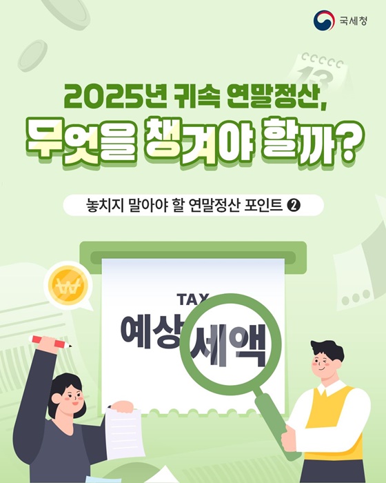 놓치지 말아야 할 연말정산 포인트 ②