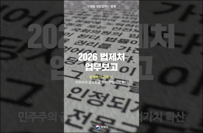 2026 법제처 업무보고 4편 이미지