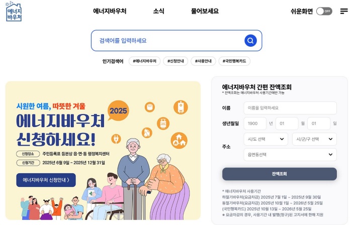 에너지바우처 누리집. (출처=한국에너지공단)