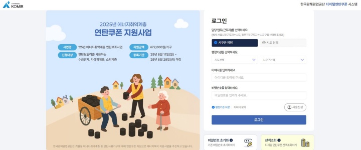 에너지 취약계층 연탄쿠폰 지원사업 누리집. (출처=한국광해광업공단)