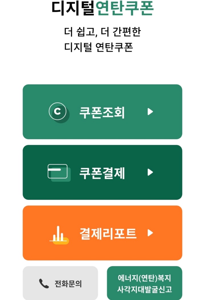 디지털 연탄쿠폰 스마트폰 앱.
