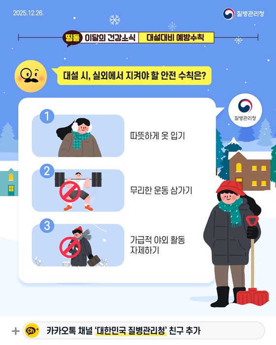 외출 전, 꼭 확인하세요! 대설대비 예방수칙