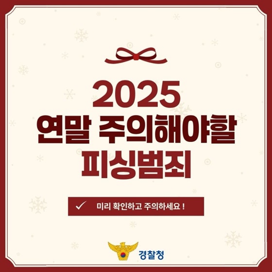 2025 연말 주의해야할 피싱범죄