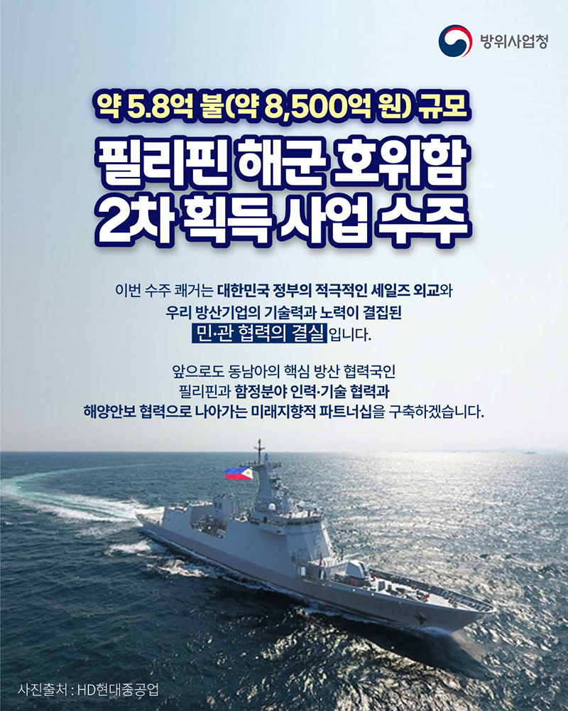 약 5.8억 불 규모 필리핀 해군 호위함 2차 획득 사업 수주 하단내용 참조
