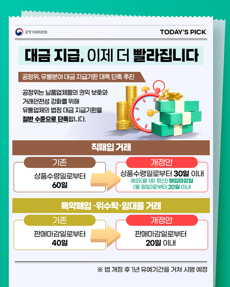 대금 지급, 이제 더 빨라집니다. 하단내용 참조