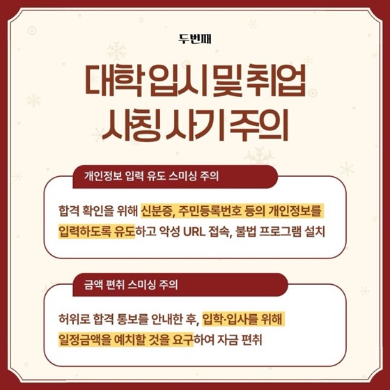 2025 연말 주의해야할 피싱범죄