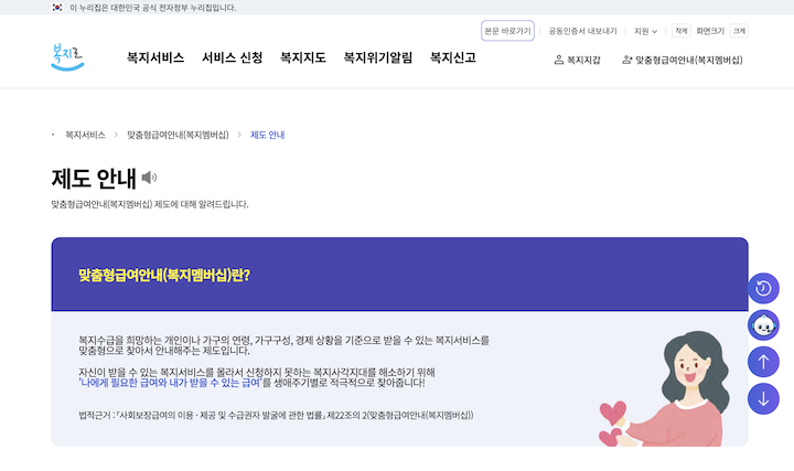 복지 서비스를 몰라서 받지 못하는 일이 없도록 도와주는 복지멤버십 서비스의 신청 화면이다.